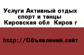 Услуги Активный отдых,спорт и танцы. Кировская обл.,Киров г.